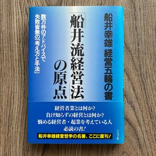 「船井流経営法」の原点 : 船井幸雄経営五輪の書