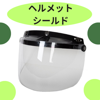 汎用 クリアー フリップアップ ヘルメットシールド バイク用 3ボタン(その他)