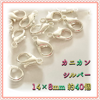 カニカン シルバー 14mm×8mm 約40個