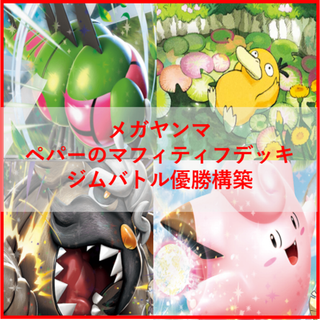 ポケモンカード　メガヤンマex　ペパーのマフィティフex　デッキ　[04083]