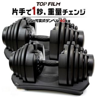 可変式ダンベル 40kg 2個 17段階調節 片手で1秒重量変更 簡単 2884