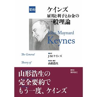 ケインズ雇用と利子とお金の一般理論 要約/ポット出版/ジョン・メ-ナ-ド・ケインズ(単行本)