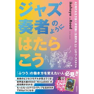 ジャズ奏者のようにはたらこう AI時代を生き抜く非常識に生産的な11+1のワーク/時事通信出版局/イケハヤ(単行本(ソフトカバー))