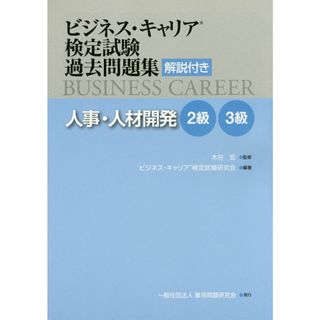 ビジネス・キャリア検定試験過去問題集 人事・人材開発2級・3級 解説付き /雇用問題研究会/ビジネス・キャリア検定試験研究会(単行本(ソフトカバー))