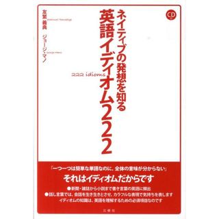ネイティブの発想を知る英語イディオム222/三修社/友繁義典(単行本)