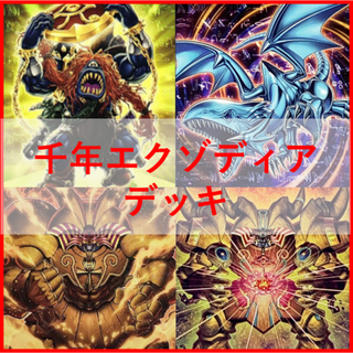 遊戯王　千年　エクゾディア　デッキ　心宿りし青眼竜　[04085]