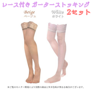 レース付きガーターストッキング ベージュ＆ホワイト★アウトレット品★