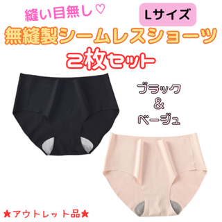 無縫製シームレスショーツ ブラック＆ベージュ2枚セットLサイズ★アウトレット品★