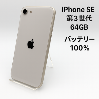 iPhone SE 第3世代 64GB MMYD3J/A - 3047
