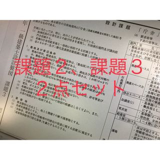 『庁舎』　課題２、課題３　２点セット　一級建築士　設計製図試験