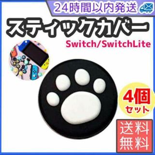 Switch スイッチ ジョイコン スティックカバー ジョイコンカバー 右 左