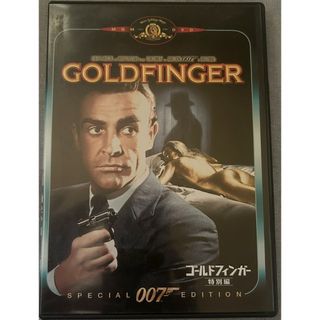 007/ゴールドフィンガー 特別版【DVD】【D-71】