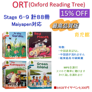 ORT stage6-9絵本88冊　最高品質マイヤペン対応