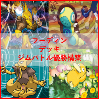 ポケモンカード　フーディン　デッキ　ノココッチ　コダック　[04079]