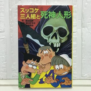 ズッコケ三人組と死神人形 (ポプラ社文庫 Z 34 ズッコケ文庫) 那須 正幹? 前川 かずお; 高橋 信也(その他)