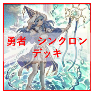 遊戯王　勇者　シンクロン　デッキ　赤き竜　聖殿の水遣い　[04069]