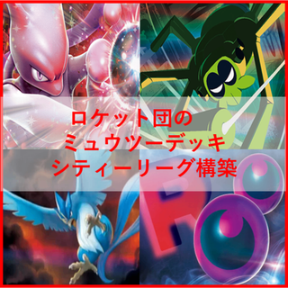 ポケモンカード　ロケット団のミュウツー　デッキ　ワナイダー　[04065]