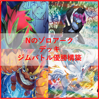 ポケモンカード　Nのゾロアーク　デッキ　ジムバトル優勝構築　[04060]
