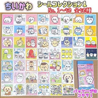ちいかわ シールコレクション 50枚 コンプリート 全50種類 エンスカイ