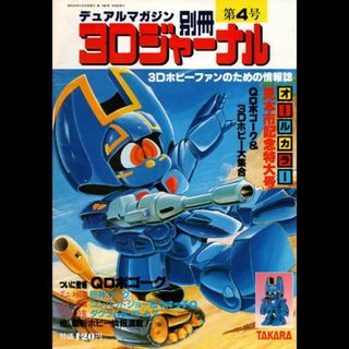 デュアルマガジン別冊３Ｄジャーナル　第４号