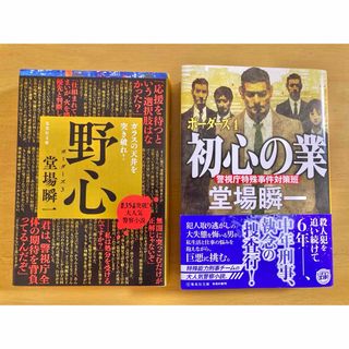 堂場瞬一 単行本 ボーダーズ3 野心 ボーダーズ4 初心の業 2冊セット