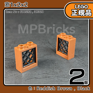 LEGO ブラウン 茶色 窓1x2x2(黒網) 2個セット／新品,正規品