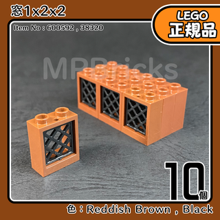 LEGO ブラウン 茶色 窓1x2x2(黒網) 10個セット／新品,正規品