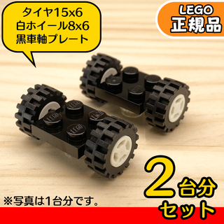 LEGO 黒車軸＆タイヤ＆白ホイール 2台分4組／新品,正規品