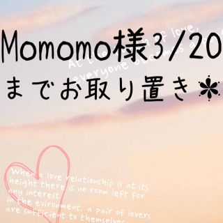 Momomo様3/20までお取り置き＊(その他)
