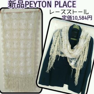 ペイトンプレイス(Peyton Place)の新品１万越PEYTON PLACEストール(ストール/パシュミナ)