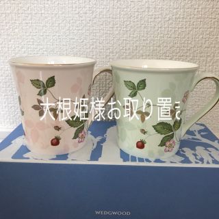 ウェッジウッド(WEDGWOOD)の大根姫様 お取り置き✳︎ウェッジウッド マグカップ ペア 新品未使用(グラス/カップ)