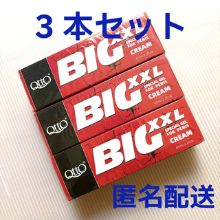 【3本セット！】BIG XXL 強力増大クリーム(ボディクリーム)
