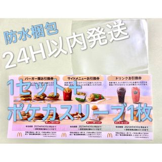 マクドナルド　株主優待券　1セット＆ポケモンカードスリーブ1枚付