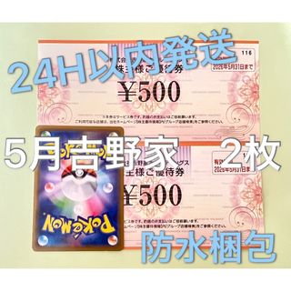 【5月吉野2】吉野家　株主優待券　500円×2枚　ポケカ付き