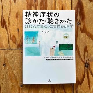 精神症状の診かた・聴きかた