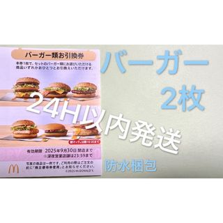 マクドナルド　株主優待券　バーガー類引換券2枚　スリーブ1枚付