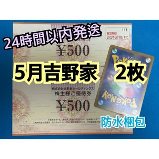 ヨシノヤ(吉野家)の【5月吉野2】吉野家　株主優待券　500円×2枚　ポケカ付き(シングルカード)