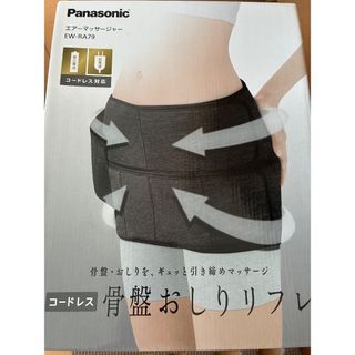 パナソニック(Panasonic)の骨盤おしりリフレ　コードレス(その他)