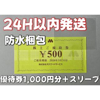 【3月モス2】モスバーガー　株主優待券　500円×2枚　スリーブ付き