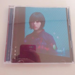 ケヤキザカフォーティーシックス(欅坂46(けやき坂46))の不協和音(ポップス/ロック(邦楽))