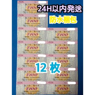 【イオン12】イオン　株主優待券　100円×12枚　トレカスリーブ付