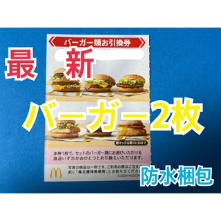マクドナルド　株主優待券　バーガー類引換券2枚＆スリーブ1枚