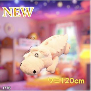 #1776 特大 ワニ ぬいぐるみ 120cm 桃色 ※一部地域離島別途配送料有(ぬいぐるみ)