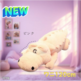 #1776 特大 ワニ ぬいぐるみ 120cm 桃色 ※一部地域離島別途配送料有(ぬいぐるみ)