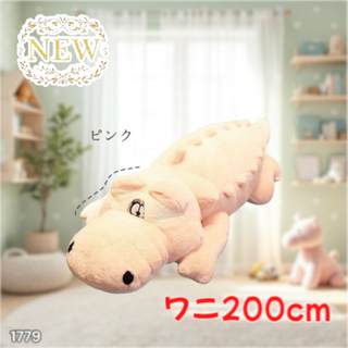 #1779 特大 ワニ ぬいぐるみ 200cm 桃色 ※一部地域離島別途配送料有(ぬいぐるみ)