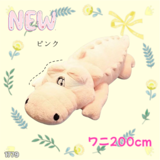 #1779 特大 ワニ ぬいぐるみ 200cm 桃色 ※一部地域離島別途配送料有(ぬいぐるみ)