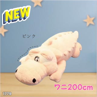 #1779 特大 ワニ ぬいぐるみ 200cm 桃色 ※一部地域離島別途配送料有(ぬいぐるみ)