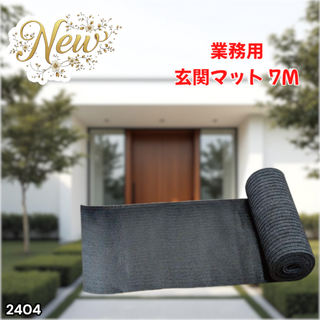 #2404 玄関 フロア マット 90cm×7m ※一部地域離島別途配送料有(玄関マット)