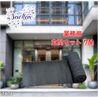 #2404 玄関 フロア マット 90cm×7m ※一部地域離島別途配送料有(玄関マット)
