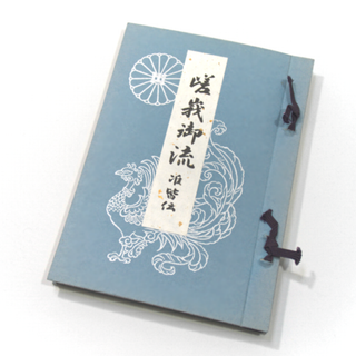 非売品 嵯峨御流 准皆伝